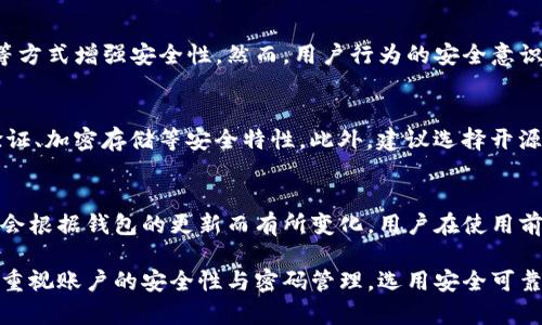   如何找回忘记的TP钱包密码？ / 
 guanjianci TP钱包, 密码找回, 数字货币, 钱包安全 /guanjianci 

TP钱包是一个广受欢迎的数字货币钱包，支持多种数字资产的存储与管理。对于许多用户来说，TP钱包的安全性和便利性吸引了他们的关注。然而，正如人们在使用各种在线服务时，密码忘记的问题时常发生。如果你不小心忘记了TP钱包的密码，不必惊慌，本文将为你提供详细的解决方案，以及相关的问题解答。

1. 如何找回TP钱包密码？
如果你忘记了TP钱包的密码，首先你可以尝试使用一些常用的方法来找回它：
1. **使用助记词**：TP钱包在用户创建时，会生成一组助记词。这组助记词通常由12到24个单词组成，用于帮助用户恢复钱包。如果你在创建TP钱包时备份了助记词，可以通过应用的恢复功能重新生成密码。具体操作步骤如下：
ul
    li打开TP钱包应用，选择“恢复钱包”选项。/li
    li输入你的助记词，按照提示完成相关操作。/li
    li成功恢复钱包后，你可以重设密码。/li
/ul
2. **联系客服**：如果你没有助记词或者忘记了助记词，最佳的解决方案是联系TP钱包的官方客服。提供尽可能详细的信息，例如你使用的邮箱、手机号码、钱包地址等，客服会协助你进行密码的找回或者账户的验证。

2. 找回TP钱包密码的注意事项
在找回TP钱包密码的过程中，有几个关键的注意事项：首先，尽量避免在不受信任的平台上输入你的助记词或个人信息，以免遭到网络诈骗。其次，确保在操作过程中使用安全的网络环境，不在公共Wi-Fi下进行敏感信息的操作。此外，设置安全性较高的密码，并在纸质或安全的地方进行备份。
另外，如果你的TP钱包与其他平台或者交易所有关联，确保及时更新新的密码，并重新绑定相关账户。

3. 安全性与密码管理
为了提高账户的安全性，良好的密码管理是必不可少的。以下是一些关于如何安全管理TP钱包密码的建议：
ul
    li**使用密码管理工具**：可以使用如LastPass、1Password等密码管理工具，安全存储和生成复杂的密码。这可以最大程度地降低忘记密码的风险。/li
    li**定期更换密码**：为保证数字资产的安全，建议用户定期更换钱包密码。更换时，使用强密码组合，避免简单、容易被猜测的密码。/li
    li**启用双重身份验证**：虽然TP钱包本身可能不支持，但如果你在连接其他交易所，也可以考虑启用双重身份验证（2FA），增强账户的安全性。/li
/ul

4. 常见问题解答
h4Q1: 忘记助记词会怎样？/h4
如果你忘记了TP钱包的助记词，那么很可能永远无法访问到你钱包中的数字资产。因为助记词被视为数字货币钱包的“钥匙”，失去这把“钥匙”，相当于失去了钱包。这就是对助记词进行安全保存的必要性，建议在创建钱包后，对助记词进行多重备份。

h4Q2: TP钱包的安全性如何？/h4
TP钱包在设计上注重安全性，采用了多种技术措施，例如加密存储和隐私保护等。用户也可以通过设置复杂密码、启用双重身份验证等方式增强安全性。然而，用户行为的安全意识同样至关重要，千万不要在不安全的环境下输入敏感信息。

h4Q3: 如何选择安全的数字货币钱包？/h4
选择数字货币钱包时应考虑其安全性、用户评价及技术支持等因素。确保选择具有良好口碑的钱包，查看该钱包是否提供双重身份验证、加密存储等安全特性。此外，建议选择开源钱包，这类软件的代码经过审核，相对更为安全。

h4Q4: TP钱包是否支持多种币种？/h4
是的，TP钱包支持多种数字资产的管理。用户可以在一个钱包中存储多种加密货币，如比特币、以太坊等。支持的资产种类和数量可能会根据钱包的更新而有所变化，用户在使用前可查询最新的支持列表。

总结来说，尽管忘记TP钱包密码会带来不便，但通过助记词找回和官方客服支持，用户仍然可以尽量解决这一问题。而在日常使用中，重视账户的安全性与密码管理，选用安全可靠的钱包是保障数字资产的重要方式。