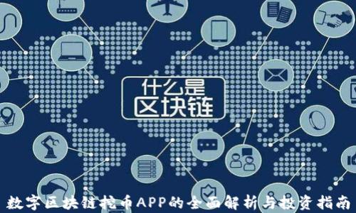 
数字区块链挖币APP的全面解析与投资指南
