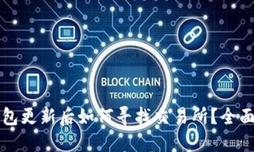 TP钱包更新后如何寻找交易所？全面指南