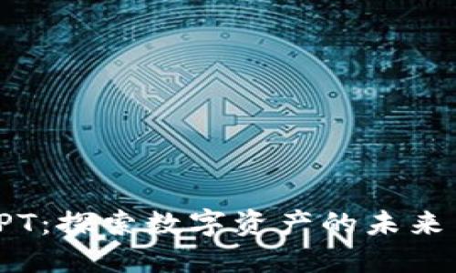 TP钱包代币TPT：探索数字资产的未来与科技的交融