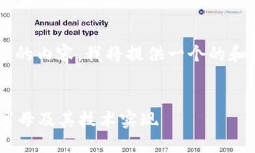 针对“莱特币区块链字母”的内容，我将提供一个的和关键词，并展开详细介绍。


深入探讨莱特币区块链字母及其技术实现