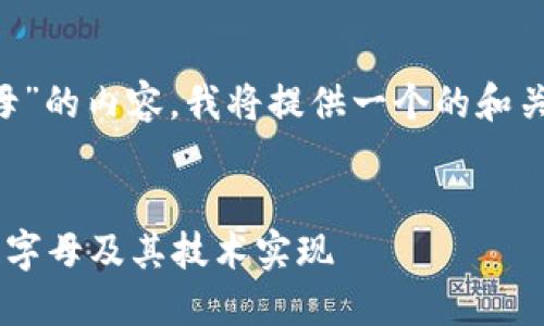 针对“莱特币区块链字母”的内容，我将提供一个的和关键词，并展开详细介绍。


深入探讨莱特币区块链字母及其技术实现
