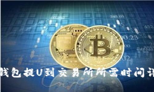 TP钱包提U到交易所所需时间详解