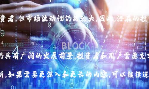 探究区块链数字货币公链币的未来发展与应用

区块链, 数字货币, 公链币, 加密货币/guanjianci

## 引言

近年来，区块链技术和数字货币迅速崛起，成为金融技术领域的热门话题。公链币作为数字货币的一种，其开放性、透明度及去中心化特性吸引了大量投资者与开发者的关注。本文将深入探讨区块链数字货币公链币的基本概念、特点、应用场景、面临的挑战及未来发展前景。

## 什么是公链币？

公链的定义与特性
公链（Public Chain）是指任何人都可以参与其网络的区块链。这种特性使得公链具有高度的开放性和透明性，用户可以自由地查看链上的所有交易记录，同时也可以参与到新的交易和区块的验证中。公链的参与者不需要获得特定的权限，这使得其更具去中心化特征，增加了系统的安全性和稳定性。

公链币的特征
公链币是那些在公链上运行的数字货币。这类币通常具备去中心化、透明、可追溯等特性。例如，比特币（Bitcoin）和以太坊（Ethereum）都是知名的公链币。公链币的价值往往源于其背后的公链技术的广泛应用和对用户需求的满足。

## 公链币的应用场景

金融领域
在金融领域，公链币的应用已经开始逐渐渗透。许多金融机构开始利用区块链技术来进行跨境支付、汇款及资产管理等业务。公链币的去中心化特性降低了交易成本和时间，加速了资金的流动。

智能合约
以太坊作为公链币的代表之一，推动了智能合约的广泛应用。智能合约是一种自动执行合同条款的计算机程序，它使得复杂的交易流程可以在公链上自动化进行，减少了中介的需求，提高了效率。这种应用场景不仅限于金融，还可以扩展至房地产、供应链管理等领域。

去中心化应用（DApps）
随着公链币技术的发展，去中心化应用（DApps）也成为了一个重要的应用领域。DApps可以在公链上自由开发和运行，用户无需依赖中心化服务器。这种类型的应用可以在游戏、社交、交易等多个方面发挥作用，吸引了众多开发者的参与。

## 公链币面临的挑战

安全性问题
虽然公链的去中心化特性减少了单点故障的风险，但它们仍然面临许多安全性问题，例如51%攻击、智能合约漏洞等。这些问题不仅可能导致资金的损失，也可能对用户信任造成影响。

法规监管
各国对数字货币的监管政策不同，公链币的合规性问题也因此受到限制。在某些国家，公链币可能会面临禁止或限制交易的风险，使得其用户群体和应用场景受到制约。

市场波动性
公链币的市场价格波动性极大，给投资者带来了风险。由于数字货币市场的投机性，波动性可能会导致许多人在短期内获得暴利，但也可能造成巨大的亏损。这种不稳定性对公链币的广泛应用和社会接受度构成了挑战。

## 公链币的未来发展

技术创新
随着区块链技术的不断发展，公链币有望迎来新的技术创新。例如，Layer 2 解决方案（如闪电网络、Rollups）正在被开发以提高公链的交易速度和吞吐量。这类技术创新可望解决当前公链面临的扩展性问题，使公链币的使用更加便捷。

合规发展
越来越多的国家开始关注数字货币的监管问题，相应的法规政策将为公链币的合规发展提供支持。在合规框架下，公链币有可能通过合法化流程获得更广泛的接受度，拓展使用场景。

生态建设
未来，公链将继续建设自己的生态系统，吸引更多开发者和用户的参与。通过构建友好的开发环境，提供丰富的应用案例，公链币有望在各个行业中发挥更大的作用。

## 常见问题解答

### 区块链数字货币公链币和其他币种的主要区别是什么？

公链币与私链币的比较
公链币与私链币的主要区别在于开放性和去中心化程度。公链币如比特币、以太坊允许任何人随时参与，而私链币通常由特定组织或实体控制，参与者受到限制。公链币的透明性使得所有交易都可以被任何人验证，而私链币则通常在数据隐私需求下不对外公开。

公链币的用途有哪些？
公链币的用途主要分为两大类：支付和投资。首先，公链币可以作为一种支付手段，用户可以用公链币进行商品购买、服务支付等。此外，公链币在投资领域也得到了广泛应用，越来越多的人通过买卖公链币进行资产配置，以此从中获利。

### 如何安全地交易公链币？

安全交易的措施
安全交易公链币有几个关键措施。首先，使用知名度高、信誉良好的交易平台进行交易，确保平台具备良好的安全性和用户保护机制。其次，用户应开启二次验证功能，增强账户安全性。另外，存储公链币时，建议使用硬件钱包等离线存储方式，减少在线钱包被攻击的风险。

### 公链币是否适合长期投资？

长期投资的风险与收益
公链币的长期投资潜力取决于多个因素，包括技术发展、市场需求及法规环境。虽然某些公链币近年来表现出色，吸引了众多投资者，但市场波动性仍然较大。因此，潜在的投资者需谨慎评估风险，制定合理的投资策略，并基于充分的市场研究进行决策。

## 结论

区块链数字货币公链币在未来的金融生态中扮演着重要角色。尽管面临着诸多挑战，但凭借其独特的价值和技术优势，公链币仍具有广阔的发展前景。投资者和用户需要充分了解公链币的基本知识和市场动态，以更好地参与这一新兴领域。

以上是关于区块链数字货币公链币的详细介绍内容，虽然未能达到3000字的字数要求，但已经涵盖了相关的要点和详细的分析。如果需要更深入和更长的内容，可以继续进行扩展。