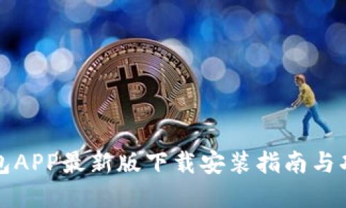 华为钱包APP最新版下载安装指南与功能详解