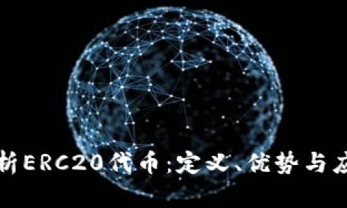 深入解析ERC20代币：定义、优势与应用前景