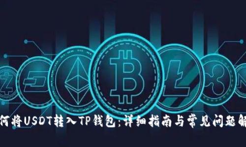 如何将USDT转入TP钱包：详细指南与常见问题解答