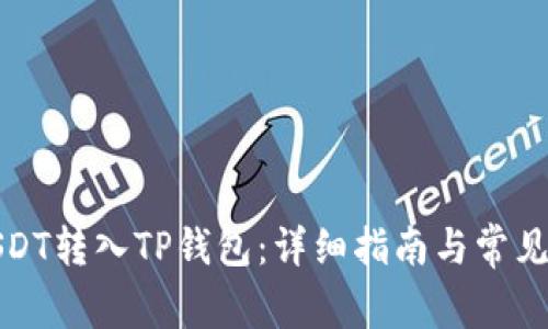 如何将USDT转入TP钱包：详细指南与常见问题解答