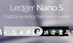 TP钱包中没有HT怎么办？解决方案与常见问题解答