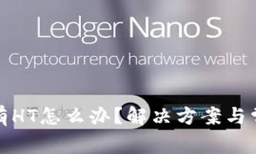 TP钱包中没有HT怎么办？解决方案与常见问题解答