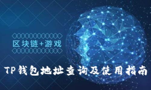 TP钱包地址查询及使用指南