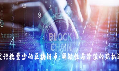发行数量少的区块链币：稀缺性与价值的新机遇