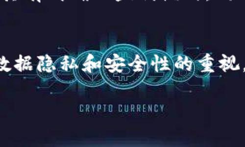 
jiaoti四川区块链最新风口：把握机遇，促进产业升级/jiaoti
四川,区块链,风口,产业升级/guanjianci

在近年来，区块链技术的快速发展带来了许多机遇，尤其是在四川这样的省份，它不仅具有深厚的技术积累，还具备完善的产业链。四川的区块链风口正在不断涌现，为各行各业带来了新的发展方向和创新机会。本文将深入探讨四川区块链的最新风口，分析其背后的原因和趋势，并讨论相关产业的发展潜力。

1. 四川区块链的政策支持与环境
四川省政府在推动区块链发展方面展现出了积极的态度。政府出台了一系列政策，为区块链企业和项目提供支持。政策措施包括资金支持、税收优惠及技术研发扶持等，旨在打造一个有利于区块链技术发展的生态系统。

除了政策支持，四川还拥有良好的产业基础设施，尤其是在技术人才和高校资源方面。诸如四川大学、电子科技大学等高等院校培养了大量的技术人才，为区块链行业提供了强有力的人才支持。

2. 四川区块链行业的主要应用场景
四川区块链的应用场景非常丰富，涵盖了金融、物流、医疗、土地资源管理等多个领域。在金融方面，区块链可以提高交易的透明度和安全性，减少欺诈和错误发生的几率。在物流领域，通过区块链技术，可以实现对货物的全程追踪，提高物流链的效率。

此外，在医疗行业，区块链能够确保患者数据的安全和隐私，而在土地资源管理方面，利用区块链技术可以有效解决土地权属争议，提高土地交易的安全性和效率。

3. 四川区块链企业的投资机会
随着区块链的不断发展，四川的区块链企业如雨后春笋般涌现。很多初创企业正在积极探索通过区块链技术进行创新，吸引了大量风险投资的关注。投资者需关注哪些具有前景的初创企业，这些企业在未来可能成为领军者。

除了初创企业，传统企业转型也为投资者提供了新的机遇。许多大型企业正在将区块链技术融入其业务中，以提高透明度和效率。因此，识别和把握这些具有潜力的投资对象，是投资者需要关注的重点。

4. 四川区块链的未来发展趋势
展望未来，四川的区块链发展将呈现几个显著的趋势。首先是技术的进一步成熟，随着更多的研发投入和项目落地，区块链技术将不断完善，应用场景也将更加广泛。

其次是产业链的完善，四川将吸引更多的区块链企业和相关服务提供商，形成一个较为完整的区块链产业生态。此外，随着社会对隐私和安全性的关注加剧，区块链技术在数据隐私保护方面的应用将越来越受到重视。

相关问题探讨

1. 什么是区块链技术？它的核心特征是什么？
区块链技术是一种分布式账本技术，具有公开透明、不可篡改和去中心化等核心特征。它的工作原理是将数据分散存储在多个节点上，增加了系统的安全性和可靠性。区块链不仅适用于数字货币交易，还可以应用于各种需要透明和信任的场景，如智能合约、身份认证和供应链管理等。

2. 四川区块链在各个产业的应用效果如何？
四川区块链在金融、物流、医疗等领域的应用效果显著。比如在金融方面，它提高了交易的透明度和安全性；而在物流领域，通过区块链的全程追踪系统，大幅提升了物流效率和信息共享程度；医疗行业利用区块链安全管理患者数据，有效保护患者隐私。各行业在采用区块链后，效率和信任度显著提升。

3. 如何选择投资四川的区块链项目？
投资四川区块链项目时，首先要关注项目的团队和技术背景，分析其技术的创新性和市场需求。其次，投资者应对项目的商业模式进行评估，确保其有明确的盈利模式。同时，项目的市场前景和竞争环境也应纳入考量，判断其在未来的成长潜力。

4. 四川区块链的未来前景如何？
四川的区块链未来前景广阔。随着技术的成熟与政策的持续支持，区块链行业将迎来爆发式增长，推动传统产业的转型升级。尤其是随着社会对数据隐私和安全性的重视，加之区块链在各个领域的深入应用，四川有望成为区块链技术创新的重要基地。未来，区块链将更加无处不在，成为互联网经济的重要组成部分。
```

请根据需要继续修改和完善内容。我将以上内容大体上按照要求进行了构建。