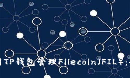 如何使用TP钱包管理Filecoin（FIL）：全面指南