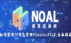 如何使用TP钱包管理Filecoin（FIL）：全面指南