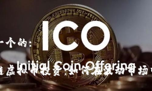 思考一个的:

区块链虚拟币投资：如何在波动市场中获利