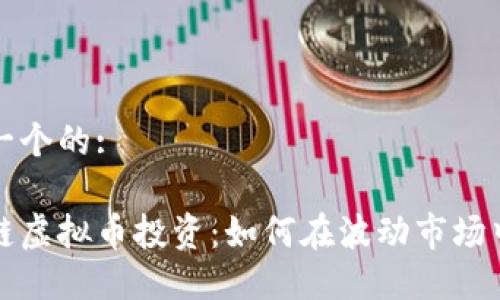 思考一个的:

区块链虚拟币投资：如何在波动市场中获利