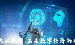 区块链与以太币：未来数字经济的双重引擎