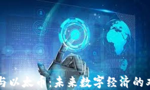 
区块链与以太币：未来数字经济的双重引擎