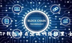 如何在TP钱包中自定义网络设置：全面指南