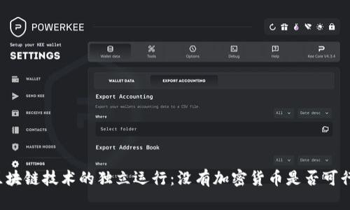 区块链技术的独立运行：没有加密货币是否可行？