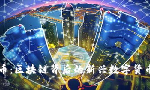 特特币：区块链背后的新兴数字货币解析