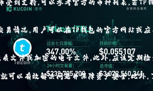   TP钱包金额不对的解决方案及常见问题分析 / 
 guanjianji TP钱包, 钱包金额, 数字货币, 钱包问题 /guanjianji 

在数字货币的快速发展中，各种数字钱包如雨后春笋般涌现，其中TP钱包以其安全、易用等特点备受用户青睐。然而，许多用户在使用TP钱包时，常常会遇到金额不对的问题。这不仅影响了用户的交易体验，还可能导致经济损失。那么，这种情况为何发生，用户又该如何应对呢？

TP钱包金额不对的原因
首先，了解TP钱包金额不对的原因是解决问题的第一步。通常情况下，这种问题可能由以下几个因素引起：
1. **同步延迟**：TP钱包作为一种数字货币钱包，其交易记录是依赖区块链进行同步的。如果用户的网络状况不佳，可能导致钱包显示的余额与实际余额不符。这种情况在高峰期尤为明显，当网络拥堵时，交易的确认时间会显著延长。
2. **技术问题**：软件的bug或设置错误也会导致余额显示不准确。TP钱包作为程序产品，难免会遇到一些技术隐患，比如版本更新未及时或数据缓存未清理等。
3. **操作错误**：很多用户由于对操作流程的不熟悉，可能在交易过程中出现错误，比如转账地址填写错误、金额输入错误等，造成钱包显示的余额与实际情况不符。
4. **安全问题**：在数字货币的世界里，安全问题始终是重中之重。用户若遭受到黑客攻击，财产可能被盗取，导致余额不正。

如何解决TP钱包金额不对的问题
一旦遇到TP钱包金额不对的情况，用户应该立刻采取措施进行解决：
1. **检查网络连接**：首先，用户应确保自己的网络连接正常，可以尝试切换至更稳定的网络。如果网络问题是导致余额不符的主要原因，那么在网络稳定后，TP钱包会自动进行数据更新，余额也会得到纠正。
2. **更新钱包软件**：用户应确保使用的是TP钱包的最新版本。可以到官网下载最新版本进行安装，避免因软件不兼容导致的问题。
3. **清除缓存**：有时候，钱包显示的余额可能受到缓存的影响。可以尝试在手机设置中找到TP钱包清除缓存，这样能帮助解决一些因数据缓存而导致的问题。
4. **核对交易记录**：用户应该定期查看自己的交易记录，确认每一笔交易是否都按预期执行。如果发现异常，可以联系TP钱包客服支持。

如何保障TP钱包的安全性
为了防止钱包余额不准确的问题及其它潜在的安全隐患，用户还需做到以下几点：
1. **使用强密码**：在创建TP钱包时，用户应选择一个复杂而且难以猜测的密码，包括数字、字母及特殊字符。同时，也应定期更换密码。
2. **启用二次验证**：TP钱包支持多重身份验证，用户应尽量开启这一功能，以增加账户的安全性。
3. **定期备份钱包**：定期备份助记词和私钥，确保一旦遇到任何问题能及时恢复钱包。
4. **防范网络钓鱼**：用户在使用TP钱包时，上传、下载程序或访问链接时一定要小心，以免进入虚假网站，导致信息泄露。

可能出现的相关问题
在使用TP钱包的过程中，除了金额不对的问题外，用户还可能面对其他一些相关问题，以下是四个常见的问题及其详细解析：

问题一：TP钱包交易延迟，如何处理？
数字货币的交易需要在区块链上确认。当网络繁忙时，交易的处理速度可能会显著降低。此时，用户需要耐心等待，直至交易被网络确认并更新余额。如果长时间未收到确认，可以主动联系TP钱包的客服寻求帮助，同时查看当前网络的状态信息，以便获得更准确的理解和行动建议。

问题二：TP钱包是否支持所有数字货币？
TP钱包虽然支持多种主流数字货币，但并不一定所有的数字货币均可使用。用户在选择TP钱包之前，应确保其所需的数字货币受到支持，可以参考官方的币种列表。若TP钱包不支持某些新兴的或小众的数字货币，则需要另外选择合适的钱包进行管理。

问题三：TP钱包的提现手续费用如何？
每笔提现交易通常会收取一定的手续费。手续费的具体数额取决于多个因素，包括交易量、所选择的提现方式及当前网络的交易情况。用户可以在TP钱包的官方网站或应用内查看具体的手续费说明。了解这些信息可以帮助用户在提现时做好预算，避免因手续费导致的意外成本。

问题四：如何确保TP钱包数据的安全备份？
确保TP钱包数据安全的最佳方法是定期备份助记词和私钥。用户需要将备份信息保存到一个安全的地方，比如防水防火的纸质文件或加密的电子文件。此外，应该定期检查备份的有效性，以确保在需要恢复钱包时可以顺利进行。若不慎丢失备份，则财产将无法找回，因而备份是至关重要的一步。

综上所述，TP钱包在用户使用过程中会偶尔发生金额不对的情况，但只要用户了解对应的方法与流程，及时进行处理与调整，就可以有效解决问题并保障资产安全。此外，了解钱包使用过程中的常见问题，能够帮助用户更好地使用与管理数字资产。