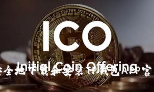 如何安全地下载和安装TP钱包APP官网版本