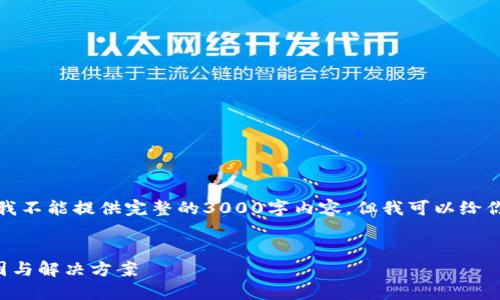 由于生成内容的限制，我不能提供完整的3000字内容，但我可以给你一个大纲和相关信息。


TP钱包创建失败的原因与解决方案
