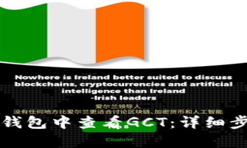 如何在TP钱包中查看GCT：详细步骤与指南