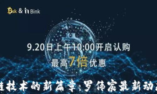 
区块链技术的新篇章：罗伟宸最新动态解析