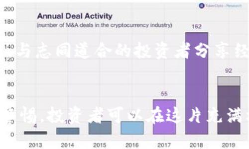 区块链什么币种更有潜力？全面分析潜力币种和投资策略

区块链, 虚拟货币, 潜力币种, 投资策略/guanjianci

引言
区块链技术的迅速发展使得虚拟货币成为了投资者关注的焦点，然而在这片相对复杂且快速变化的市场中，许多投资者常常感到无从选择。究竟哪些币种更有潜力？本文将详细分析当前市场中的一些潜力币种及其背后的投资逻辑，帮助读者找到适合自己的投资方向。

1. 区块链的基本概念与发展趋势
要讨论哪些币种更有潜力，首先需要了解区块链的基本概念及其发展趋势。区块链是一种分布式账本技术，能够在多个节点之间实现信息的透明共享与安全传递。在技术层面，区块链主要分为公有链、私有链和联盟链三种类型。目前，公有链因为其开放性和去中心化的特性，受到了广泛的关注。
在发展趋势方面，随着去中心化金融（DeFi）、非同质化代币（NFT）等新兴应用的出现，区块链的应用场景不断扩展。这为新的潜力币种提供了丰富的土壤，推动了市场对于创新币种的需求。

2. 当前市场中潜力币种的分析
目前市场上有众多币种，以下将列举几个潜力较大的虚拟货币，分析其背后的逻辑和投资价值。

h42.1 比特币（BTC）/h4
比特币作为第一个区块链项目，具有极高的市场认知度和接受度。尽管市场波动性较大，但比特币被广泛视为数字黄金，具有一定的保值能力。随着越来越多的机构投资者开始配置比特币，其长期增值潜力依然可期。

h42.2 以太坊（ETH）/h4
以太坊不仅是一种虚拟货币，更是一个智能合约平台，支持无数的去中心化应用（dApps）。随着以太坊2.0的发布，网络的可扩展性大大提高，这使得以太坊在去中心化金融（DeFi）和NFT领域的潜力更为显著。

h42.3 卡尔达诺（ADA）/h4
卡尔达诺以其独特的算法和强大的技术团队而闻名。它的分层架构使得网络的可扩展性和安全性都得到了提升。随着卡尔达诺生态系统的不断丰富，其投资价值也逐渐被市场认可。

h42.4 智链（BNB）/h4
作为全球最大的加密交易所之一币安的平台币，BNB的发展与币安平台的繁荣密切相关。BNB的应用场景已经从交易手续费折扣扩展到去中心化金融（DeFi）和NFT等多个领域，具备了广泛的应用前景。

3. 投资策略及风险管理
在选择潜力币种的同时，投资者还需要制定合理的投资策略和风险管理方法。以下是一些建议：

h43.1 分散投资/h4
避免将所有资金投入单一币种，通过分散投资来降低风险。在确定投资组合时，可以考虑比特币、以太坊及其他一些新兴币种的组合。

h43.2 定期评估市场情况/h4
随着市场的不断变化，投资者需要定期评估自己的投资组合，及时调整策略。在不利情况下可能需要减仓，或在市场回调时适当加仓，以确保在长期中获取收益。

h43.3 保持信息敏感/h4
定期关注加密货币市场的动态，了解行业新闻和新技术的发展。保持信息敏感，以便抓住潜在的投资机会。

h43.4 设置止损和止盈点/h4
合理设置止损和止盈点，能够帮助投资者在市场波动时保护自己的投资利益，避免因情绪决策导致的损失。

4. 四个相关问题分析

h4问题1：区块链技术未来会如何发展？/h4
区块链技术的未来充满了未知数，但可以肯定的是，其应用范围会不断扩展。尤其是在金融、供应链管理、身份认证等领域，区块链都能为传统行业带来颠覆性变化。随着技术的不断成熟和政策的逐步明确，我们可以期待区块链更加广泛的商业应用。

h4问题2：如何选择潜力币种？/h4
选择潜力币种需要综合考虑多个因素，包括项目的技术实力、团队背景、市场需求和竞争环境等。关注项目的白皮书、社区活跃度、开发进展等信息，同时也要充分了解其背后的商业模式和未来发展规划。

h4问题3：投资虚拟货币的风险有哪些？/h4
投资虚拟货币的风险包括市场波动风险、项目风险、监管风险等。市场波动性大，可能导致投资者在短期内遭受重大损失；项目本身的技术不成熟或团队更换等可能导致项目失败；政策的变化也可能对市场产生重大影响。因此，了解这些风险并做好防范措施至关重要。

h4问题4：如何在波动中保持冷静？/h4
在投资过程中，保持冷静和理性是非常重要的。建议设定明确的投资目标，避免因市场波动而影响情绪。同时，可以考虑建立支持小组，与志同道合的投资者分享经验和看法，增强决策的客观性。

结语
区块链中的潜力币种层出不穷，选择合适的投资标的需要对技术、市场和风险有清晰的认识。通过制定合理的投资策略，并时刻保持警惕，投资者可以在这片充满机会和挑战的市场中找到属于自己的发展空间。