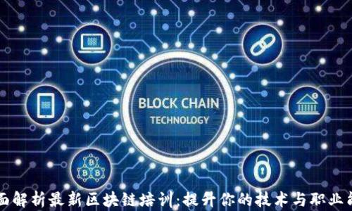 
全面解析最新区块链培训：提升你的技术与职业能力