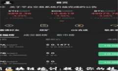 全面解析最新区块链培训：提升你的技术与职业