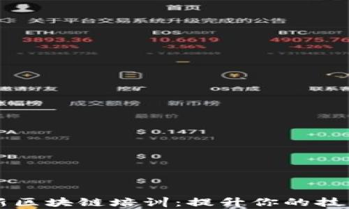 
全面解析最新区块链培训：提升你的技术与职业能力