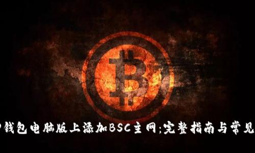 如何在TP钱包电脑版上添加BSC主网：完整指南与常见问题解答