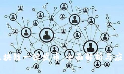 南京区块链一键发币：全面解析与应用前景