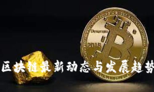 深圳区块链最新动态与发展趋势分析