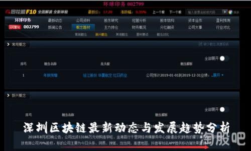 深圳区块链最新动态与发展趋势分析