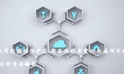 注意：以下内容为示例，实际情况可能因具体产品、服务或技术变化而有所不同。请结合最新的信息进行参考。

TP钱包转币提示令牌错误的解决方案与解析