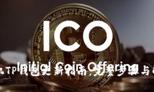 华为手机TP钱包更新指南：完整步骤与解决方案