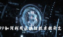 数字人民币APP如何利用区块链技术提升支付安全