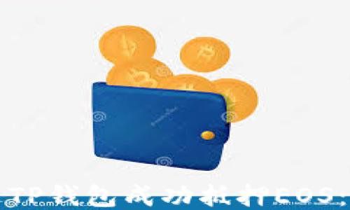
如何通过TP钱包成功抵押EOS：全面指南