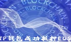 如何通过TP钱包成功抵押EOS：全面指南