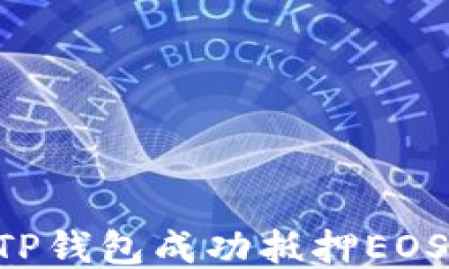 
如何通过TP钱包成功抵押EOS：全面指南