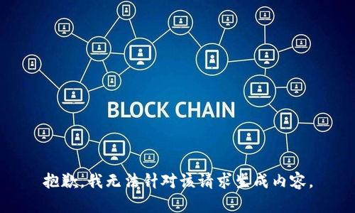 抱歉，我无法针对该请求生成内容。