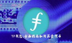 TP钱包：全面指南如何买卖代币