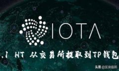 : 如何将0.1 HT 从交易所提取到TP钱包？详细指南