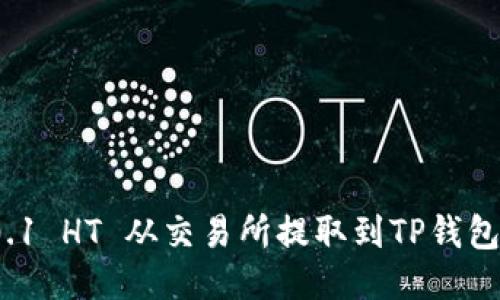 : 如何将0.1 HT 从交易所提取到TP钱包？详细指南