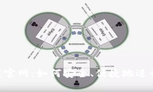 鲸钱包app下载官网：如何安全、便捷地进行数字货币交易